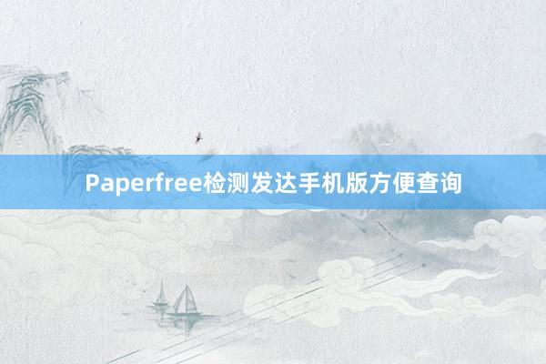 Paperfree检测发达手机版方便查询